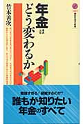 年金はどう変わるかの詳細を見る
