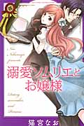 溺愛ソムリエとお嬢様 (ミッシィコミックス YLC Collection)