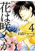 花は咲くか 4 (バーズコミックス ルチルコレクション)
