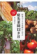 野菜づくりを基礎から学ぶ 庭先菜園12カ月