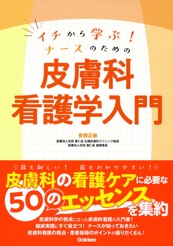 イチから学ぶ!ナースのための 皮膚科看護学入門