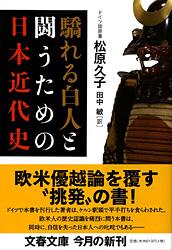 驕れる白人と闘うための日本近代史 (文春文庫)