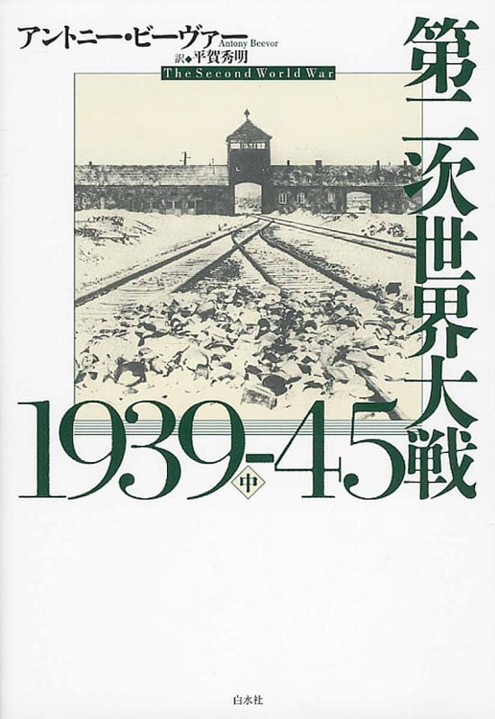第二次世界大戦1939-45(中)