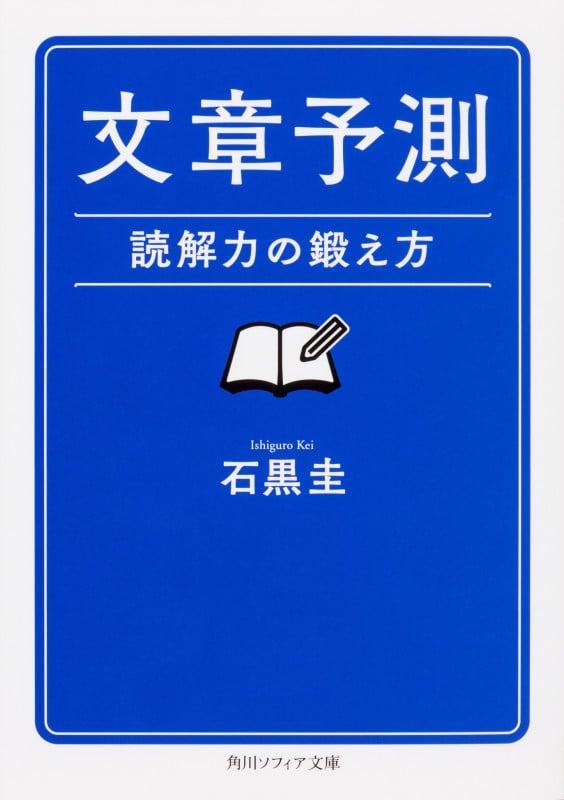 文章予測 読解力の鍛え方 (角川ソフィア文庫)