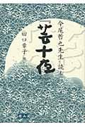 今尾哲也先生と読む『芸十夜』