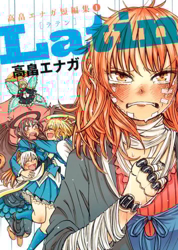 Latin 高畠エナガ短編集 (1) (愛蔵版)