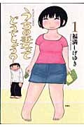 うちの妻ってどうでしょう? (1) (アクションC)