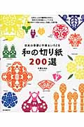和の切り紙200選 日本の季節と行事をいろどる