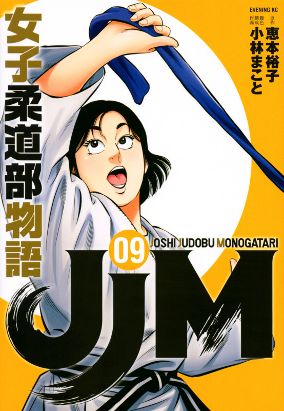 JJM 女子柔道部物語(9) (イブニングKC)