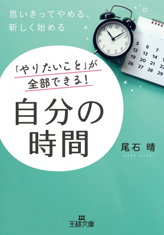 「やりたいこと」が全部できる! 自分の時間 思いきってやめる、新しく始める (王様文庫)