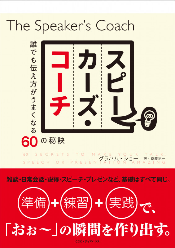 スピーカーズ・コーチ 誰でも伝え方がうまくなる60の秘訣