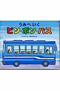 うみへいくピン・ポン・バス