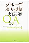 グループ法人税制 実務事例Q&A
