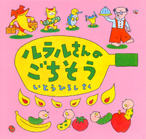 ルラルさんのごちそう (いとうひろしの本 6)