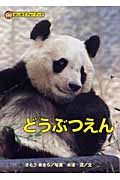 どうぶつえん (はじめてフォトブック)