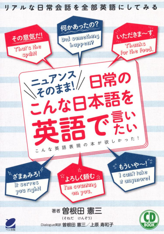 ニュアンスそのまま!日常のこんな日本語を英語で言いたい CD BOOK