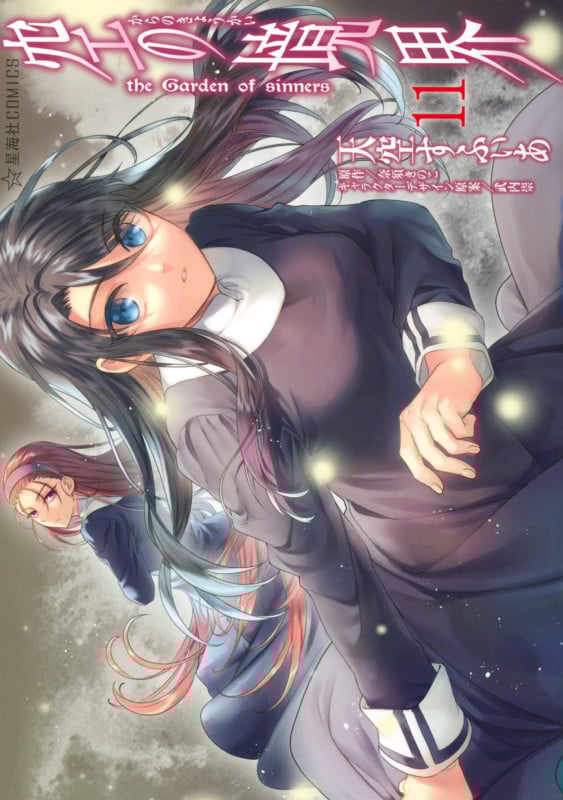 空の境界 the Garden of sinners(11) (星海社COMICS)