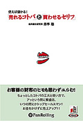 使えば儲かる!「売れるコトバ」と「買わせるセリフ」 CD4枚 (オーディオブックCD)