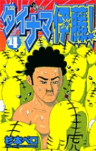 ダイナマ伊藤! (4) (サンデーC)