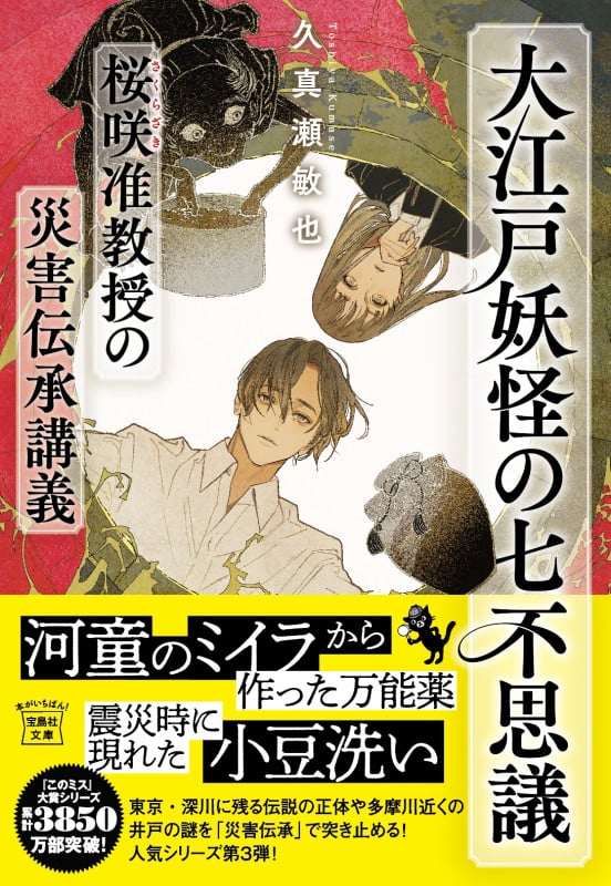 大江戸妖怪の七不思議 桜咲准教授の災害伝承講義 (宝島社文庫 『このミス』大賞シリーズ)