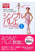 DVDで覚えるシンプルバレエジュニア (Lesson1)