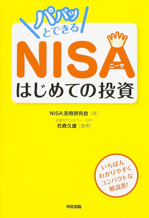 パパッとできるNISA はじめての投資の詳細を見る