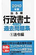 出る順行政書士ウォーク問 過去問題集 1 法令編 2010年版 (出る順行政書士シリーズ)