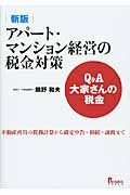 Q&A大家さんの税金 アパートマンション経営の税金対策 不動産所得の税務計算から確定申告・相続・譲渡まで