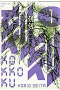 刻刻 (1) (モーニングKC)
