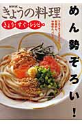めん勢ぞろい! (19) (NHKきょうの料理)