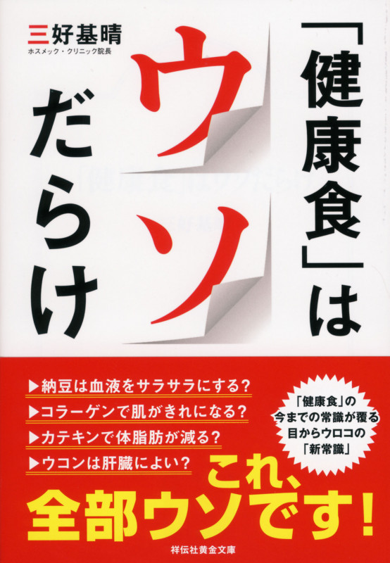 「健康食」はウソだらけ (祥伝社黄金文庫)