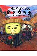 ねぎぼうずのあさたろう いそぎたび そばがきげんえもん (その5) (日本傑作絵本シリーズ)