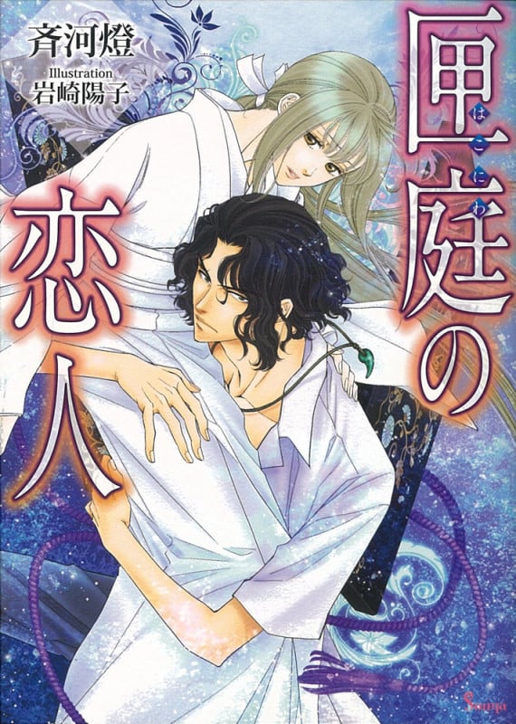 匣庭の恋人 (ソーニャ文庫)