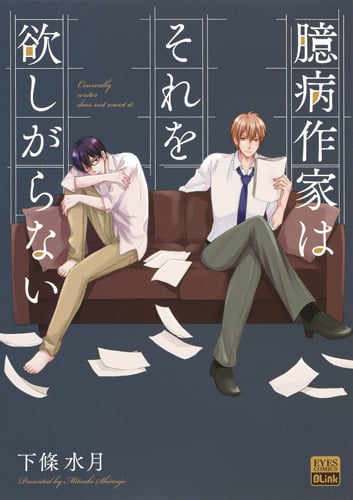 臆病作家はそれを欲しがらない (eyesコミックス)