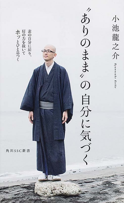 “ありのまま”の自分に気づく (角川新書)