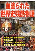 血塗られた世界史残酷物語