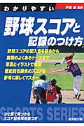 わかりやすい野球スコアと記録のつけ方の詳細を見る
