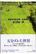 真夜中の五分前‐five minutes to tomorrow (side‐A)