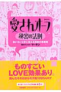 愛されオーラ秘密の法則 会いたいときに会える奇跡の恋愛術