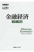 金融経済 実際と理論