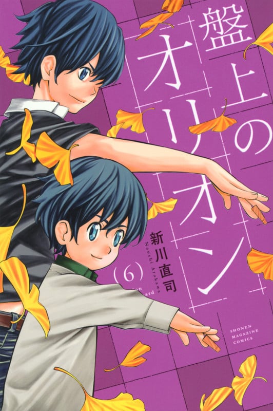 盤上のオリオン(6) (講談社コミックス)