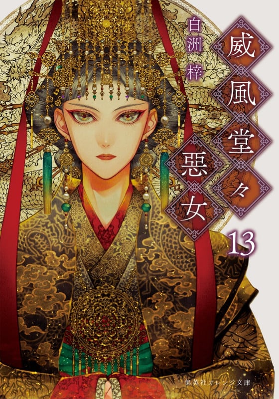 威風堂々惡女 13 (集英社オレンジ文庫)