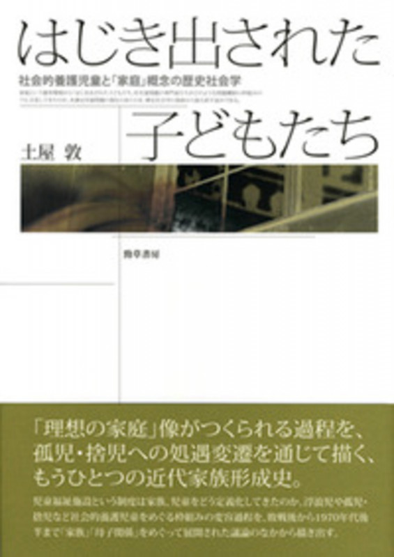 はじき出された子どもたち 社会的養護児童と「家庭」概念の歴史社会学