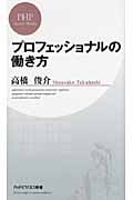プロフェッショナルの働き方 (PHPビジネス新書)