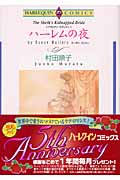 ハーレムの夜 アラビアン・ロマンス I (エメラルドコミックス(ハーレクイン・シリーズ))