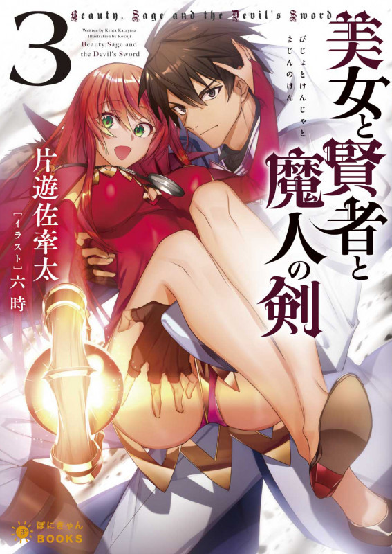 美女と賢者と魔人の剣 (3) (ぽにきゃんBOOKSライトノベルシリーズ)