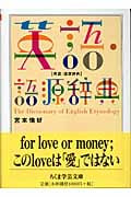 英語・語源辞典