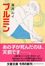 プルミン (文春文庫)