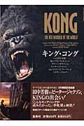 キング・コングの詳細を見る