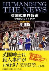 英国式事件報道 なぜ実名にこだわるのかの詳細を見る
